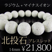 ★体質改善・健康★ 台湾北投温泉産 北投石ブレスレット 14mm 《rv》 [t811-9]