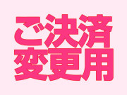 決済変更用　SYS0004