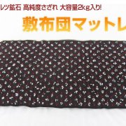 テラヘルツ敷布団マットレス テラヘルツ波を放出する人工鉱石
