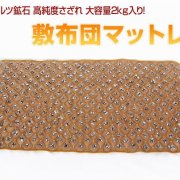 2.2Kg テラヘルツ鉱石 高純度さざれ 大容量2kg入り 敷布団マットレス ハニーブラウン 《rv》 [t422-2494]