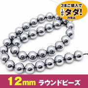 ★3連一括購入で1連分タダ！仕入れ支援商品★テラヘルツ一連12mmビーズ《rv》