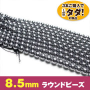 ★3連一括購入で1連分タダ！仕入れ支援商品★ テラヘルツ一連8.5mmビーズ 《rv》  [T434-2145]