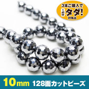 ★3連一括購入で1連分タダ！仕入れ支援商品★ テラヘルツ 一連 128面ミラーカット 10mm ビーズ 《rv》 [T819-11]