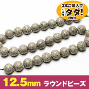 ★3連一括購入で1連分タダ！仕入れ支援商品★ 癒しのマイナスイオン測定済み ラジウム効果 台湾産 北投石 一連12.5mm ビーズ 《rv》[T826-4]