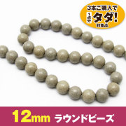 ★3連一括購入で1連分タダ！仕入れ支援商品★ 癒しのマイナスイオン測定済み ラジウム効果 台湾産 北投石 一連12mm ビーズ 単色タイプ 《rv》[T826-7]