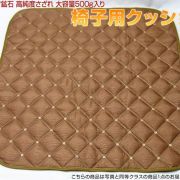★細胞活性化・健康★ テラヘルツ鉱石 高純度さざれ 大容量500g入り 椅子用クッション ハニーブラウン 《rv》[T827-13]