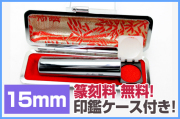 テラヘルツ鉱石 高純度15N 豪華印材15mm 銀行印に！篆刻/ケースセット《rv》 [T828-2]