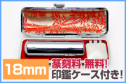 テラヘルツ鉱石 高純度15N 豪華印材18mm 実印に！篆刻/ケースセット《rv》 [T828-3]