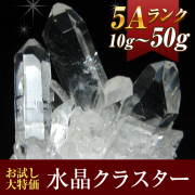 ★浄化効果★《お試し特価品！》小さくても美麗な逸品！ 5A水晶クラスター/ポイント原石 約10g～50gのサイズより1個をランダムでお届け！ t863-17 《rv》