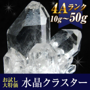 《お試し特価品！》小さくても美麗な逸品！ 4A水晶クラスター/ポイント原石 約10g～50gのサイズより1個をランダムでお届け！ t863-18 《rv》