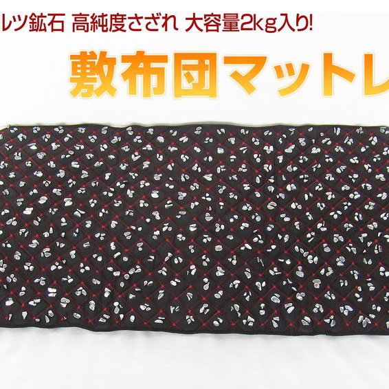 2.3Kg テラヘルツ鉱石 高純度さざれ 大容量2kg入り 敷布団マットレス ブラック[T422-2210]