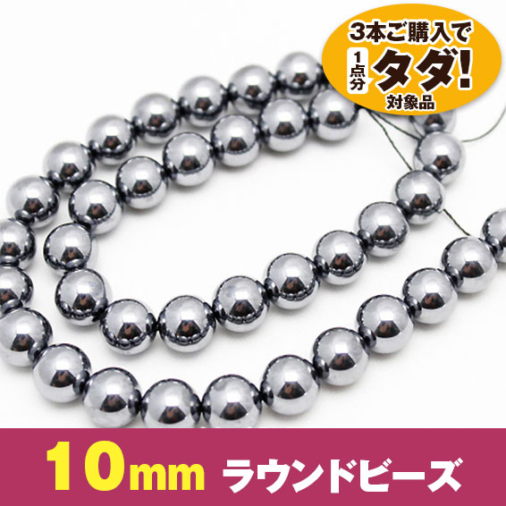 ★3連一括購入で1連分タダ！仕入れ支援商品★ テラヘルツ一連10mmビーズ 《rv》 [T434-2142]