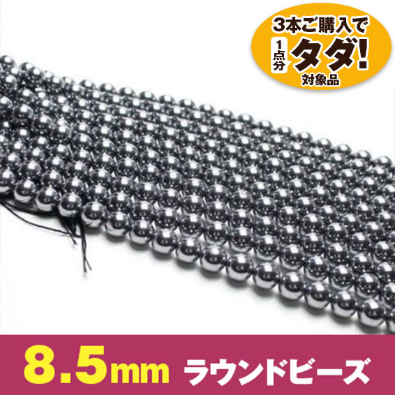 ★3連一括購入で1連分タダ！仕入れ支援商品★ テラヘルツ一連8.5mmビーズ 《rv》  [T434-2145]