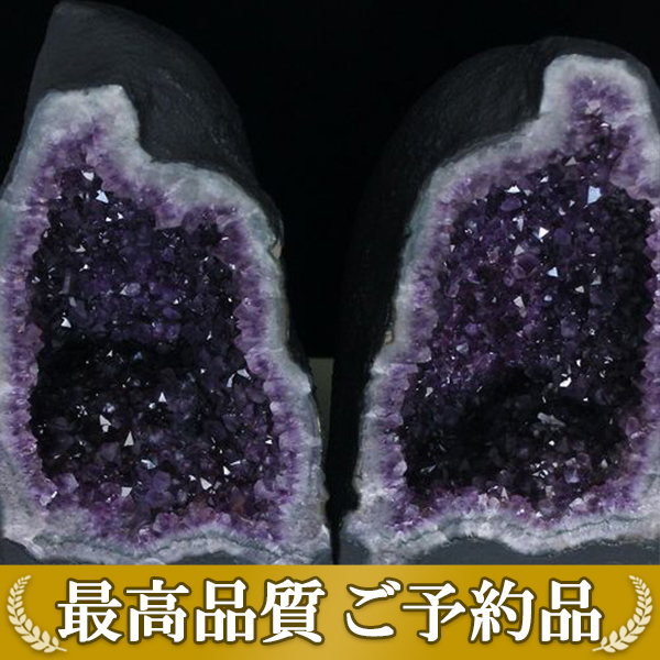 画像現物/★ご予約品 ご注文から3ヵ月後の発送予定 ty★ 150.1Kg(特大品) ブラジル産 アメジスト ペアドーム 2個口同梱不可[T659-1564]