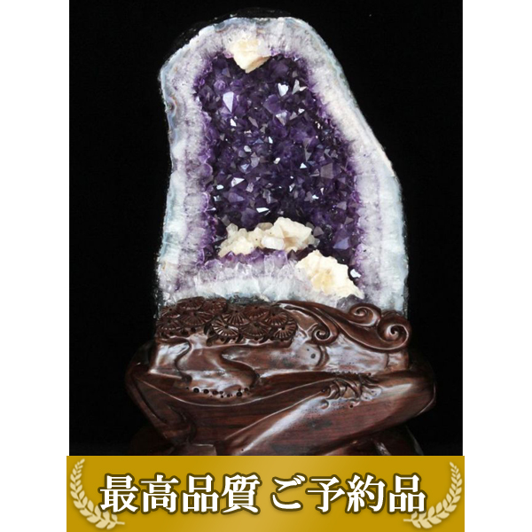 画像現物/★ご予約品 ご注文から3ヵ月後の発送予定 ty★13.1Kg ブラジル産 アメジストドーム カルサイト共生 台座付き 同梱不可 [T659-1724]