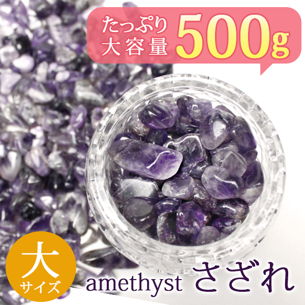 アメジストさざれサイズ：大 《rv》 [T712-3]