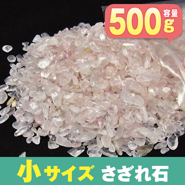 ローズクォーツ さざれ サイズ：小[T717-8]