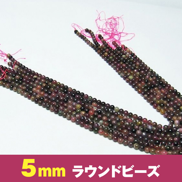 ミックスカラー トルマリン 5mm 一連 ラウンド ビーズ 《rv》 [T771-32]