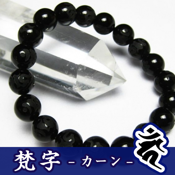 モリオン 純天然 黒水晶 浮彫り梵字 カーン ブレスレット10mm 《rv》 [T772-51]