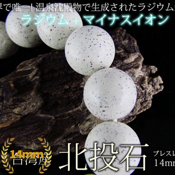 ★体質改善・健康★ 台湾産 北投石 天然ラジウム効果 ブレスレット14mm 《rv》[T811-22]