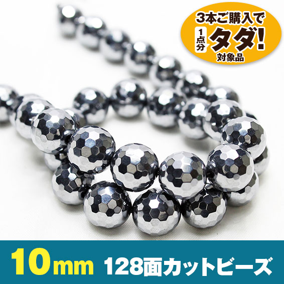 ★3連一括購入で1連分タダ！仕入れ支援商品★ テラヘルツ 一連 128面ミラーカット 10mm ビーズ 《rv》 [T819-11]