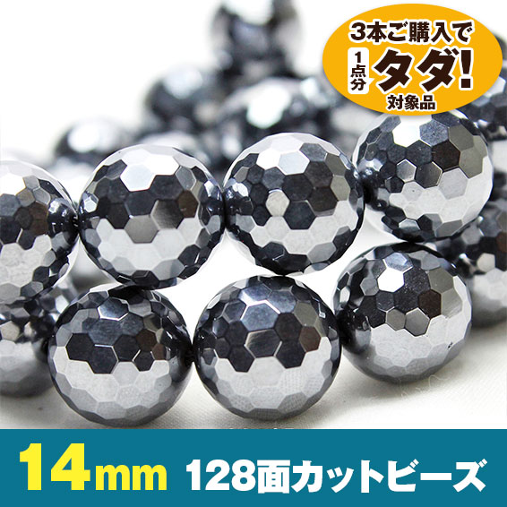 ★3連一括購入で1連分タダ！仕入れ支援商品★ テラヘルツ 一連 128面ミラーカット 14mm ビーズ 《rv》 [T819-14]