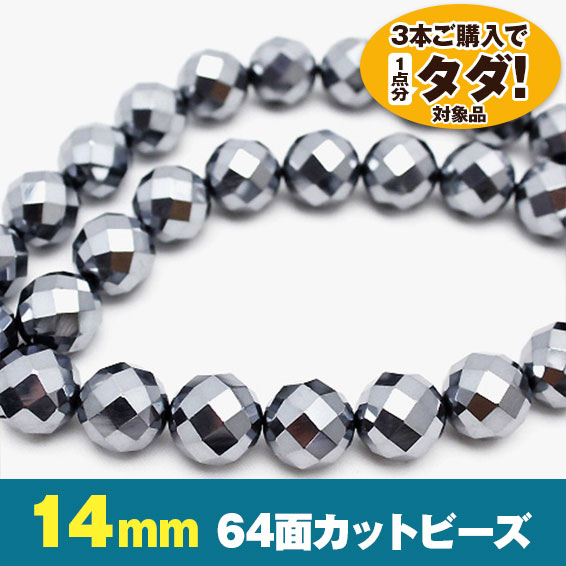 ★3連一括購入で1連分タダ！仕入れ支援商品★ テラヘルツ 64面ミラーカット 一連14mmビーズ 《rv》 [T819-15]