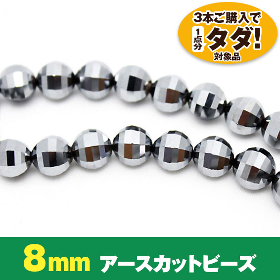 ★3連一括購入で1連分タダ！仕入れ支援商品★ テラヘルツ 美麗アースカット 一連8mmビーズ 《rv》 [T819-18]