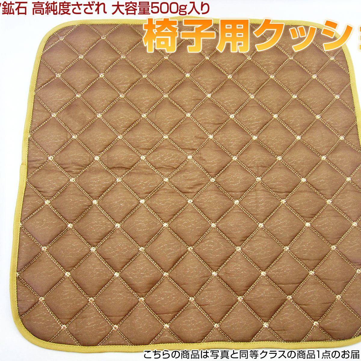 ★細胞活性化・健康★ テラヘルツ鉱石 高純度さざれ 大容量500g入り 椅子用クッション ハニーブラウン 《rv》[T827-12]