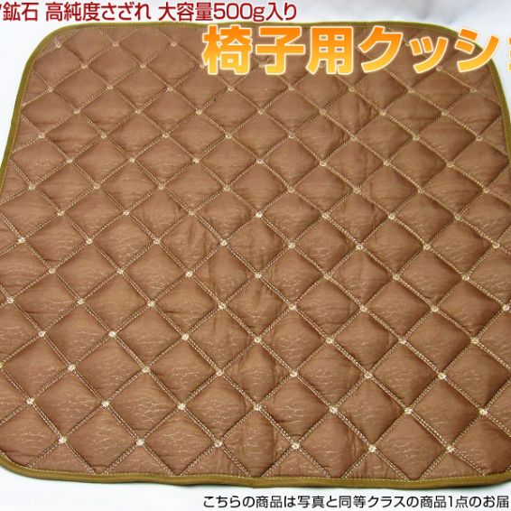 ★細胞活性化・健康★ テラヘルツ鉱石 高純度さざれ 大容量500g入り 椅子用クッション ハニーブラウン 《rv》[T827-13]