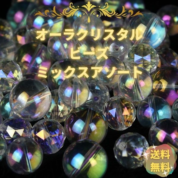 オーラクリスタル 10～14mm ラウンド/カット ミックスビーズ 詰め合わせ 約80g ハンドメイド素材に！★メール便で送料無料★《rv》[t863-10]