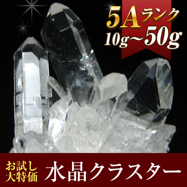★浄化効果★《お試し特価品！》小さくても美麗な逸品！ 5A水晶クラスター/ポイント原石 約10g～50gのサイズより1個をランダムでお届け！ t863-17 《rv》