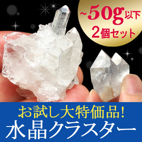 ★浄化効果★《お試し特価品！》ブラジル産 水晶クラスター/ポイント原石 50gまでのお手軽サイズ2個をランダムセットでお届け！t863-6 《rv》 crystal