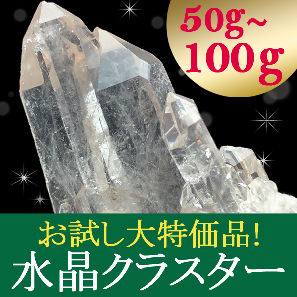 《お試し特価品！》ブラジル産 水晶クラスター/ポイント原石 約50g～100gのサイズより1個をランダムでお届け！ t863-7 《rv》 crystal