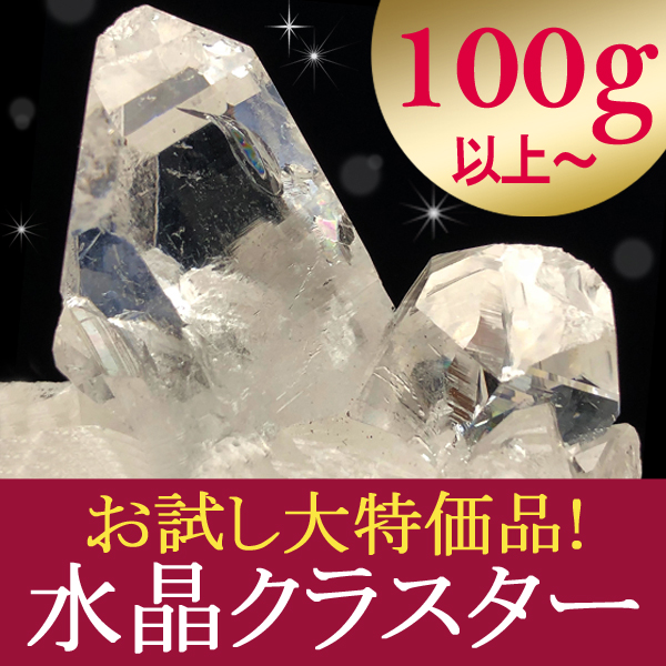 《お試し特価品！》ブラジル産 水晶クラスター/ポイント原石 約100g～150gのサイズより1個をランダムでお届け！ t863-8 《rv》 crystal