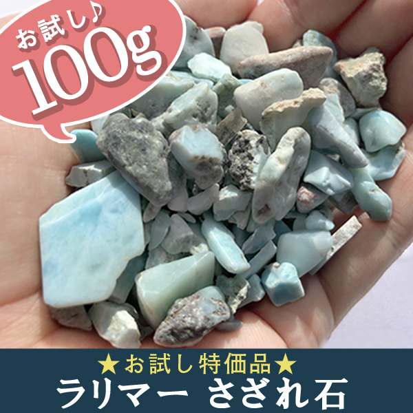 《お試し特価品！》ラリマーさざれ石 100g 癒しと浄化 インテリアにも 《メール便で送料無料》 t863-9 《rv》