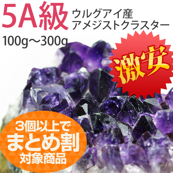 《極みの透明度！》《業者様必見！》[A1-1F]ウルグアイ産 アメジストクラスター Aタイプ 5A 3個以上でまとめ割！高利益商材 《販促品》