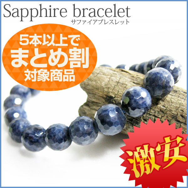 サファイア カット ブレスレット8mm 5本以上でまとめ割！高利益商材 《rv》 [A2-56]