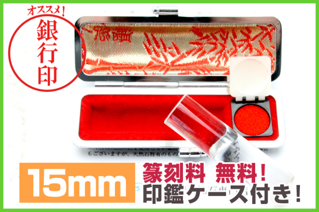 ★篆刻/印鑑ケースが1セット価格！★ パワーストーンの頂点 ヒマラヤ産 本水晶 高透明 豪華印材15mm 銀行印に！《rv》 [yz2]