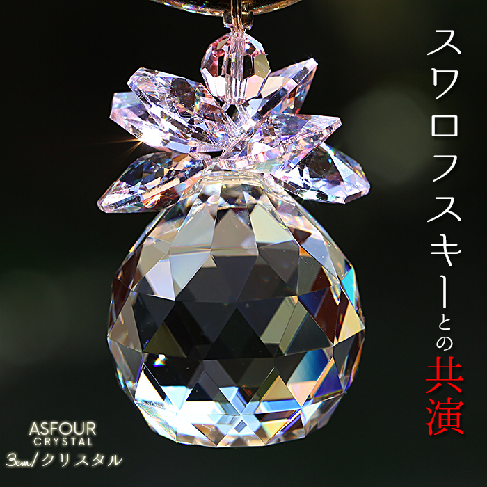 SWAROVSKI(スワロフスキー)クリスタル仕様の高級サンキャッチャー 車用サンキャッチャー:オーロラマジック/3cm SWAROVSKI(スワロフスキー)クリスタル仕様の高級サンキャッチャー 車用サンキャッチャー:オーロラマジック/3cm