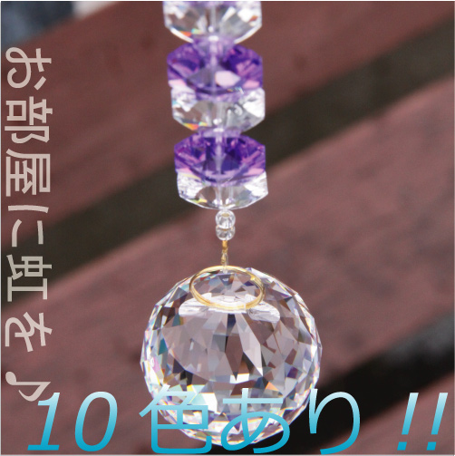 お部屋用サンキャッチャー：クリスタルライン