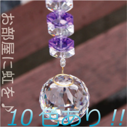 お部屋用サンキャッチャー：クリスタルライン