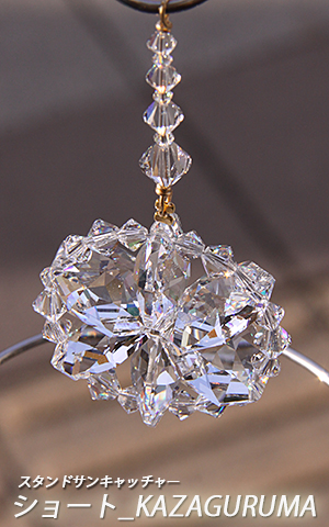 スタンドサンキャッチャー(置き型)：ショートスタンドKAZAGURUMA_1