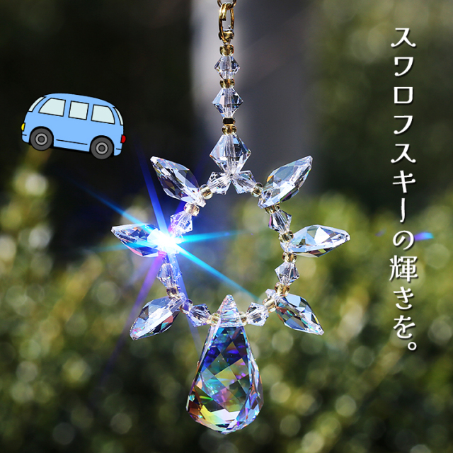 ☆車用サンキャッチャー：ALL SWAROVSKI LTD クリスタルオーロラ仕様