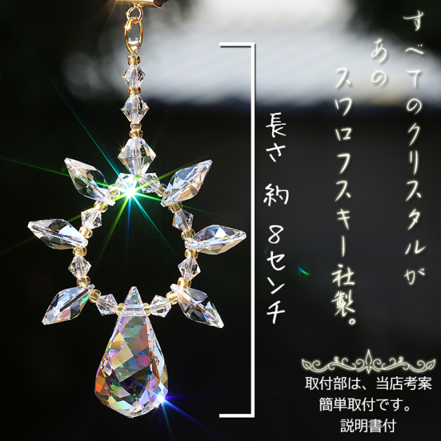 ☆車用サンキャッチャー：ALL SWAROVSKI LTD クリスタルオーロラ仕様