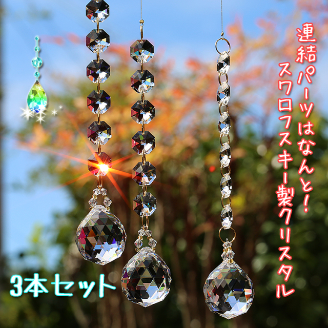 kumaさん様3点お纏めページ...✩.*˚SWAROVSKIサンキャッチャー お部屋サンキャッチャー：お得な3本セットのサンキャッチャー