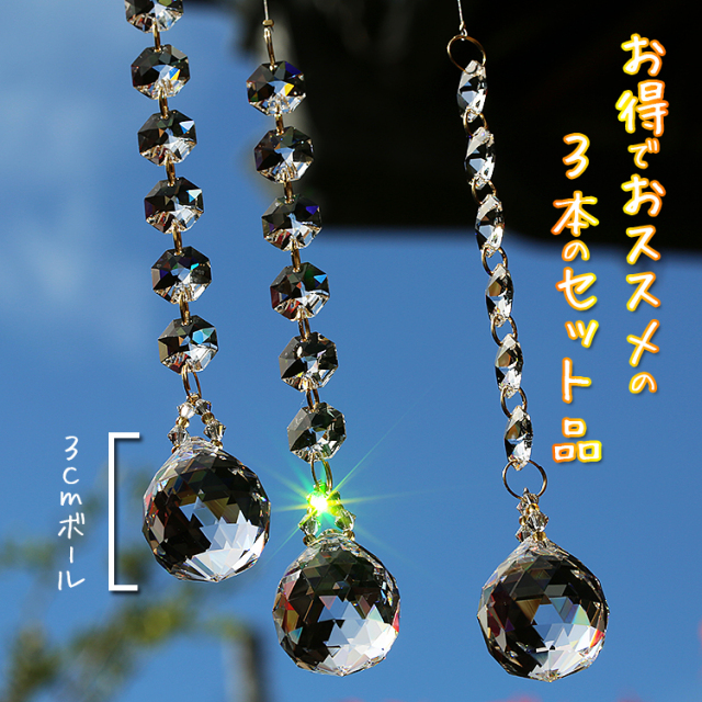 お部屋サンキャッチャー：お得な3本セットのサンキャッチャー◇子供