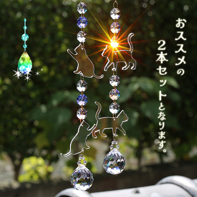 お部屋サンキャッチャー：ねこさん2本セット◇連結部分はSWAROVSKI