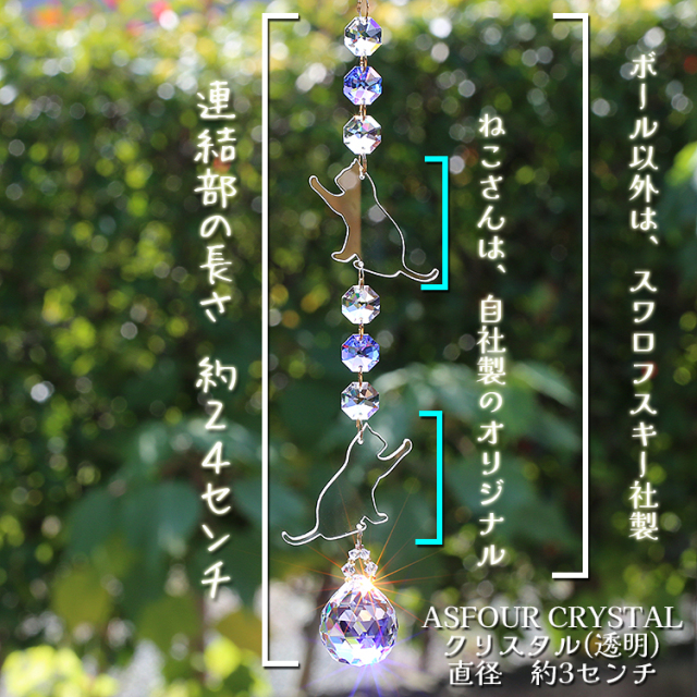 お部屋サンキャッチャー：ねこさん2本セット◇連結部分はSWAROVSKI
