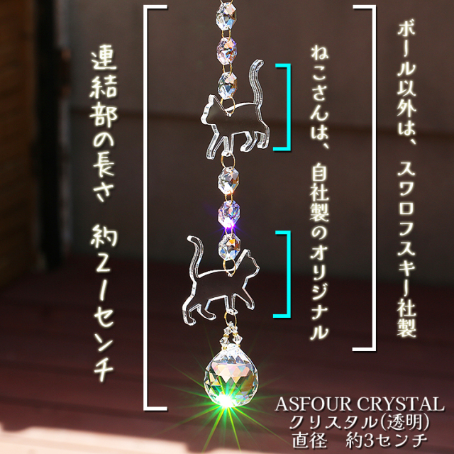 お部屋サンキャッチャー：ねこさん2本セット◇連結部分はSWAROVSKI